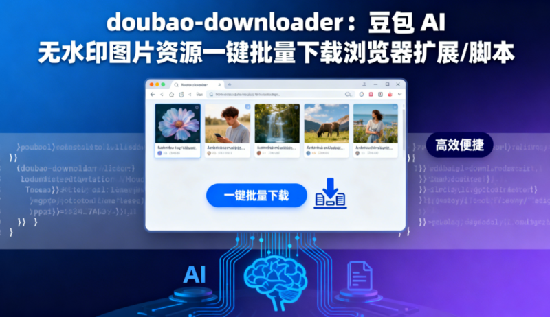 doubao-downloader:豆包 AI 无水印图片资源一键批量下载浏览器扩展/脚本-向阳资源站