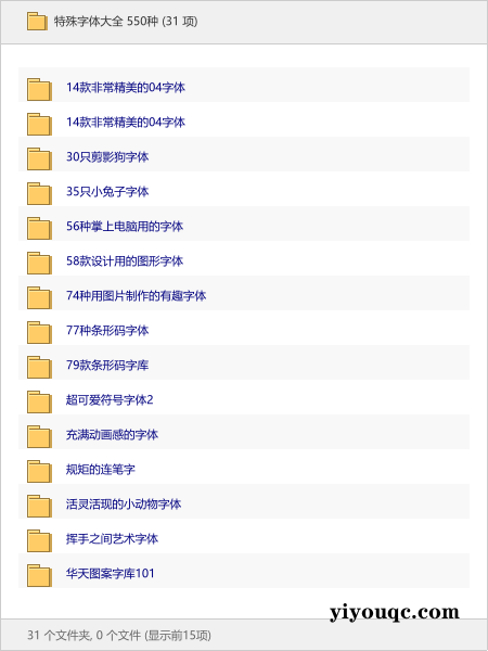 特殊字体大全 550种-向阳资源站