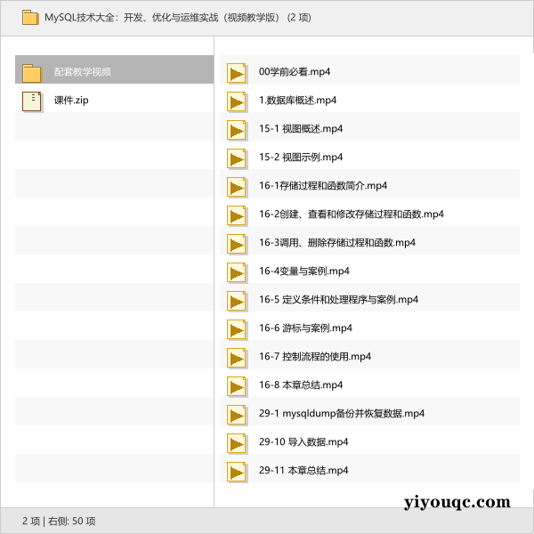 MySQL技术大全:开发、优化与运维实战(视频教学版)-向阳资源站