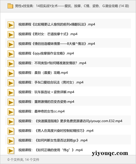 男性x技宝典:14招实战Y女术——爱抚、按摩、C情、姿势、G潮全攻略-向阳资源站