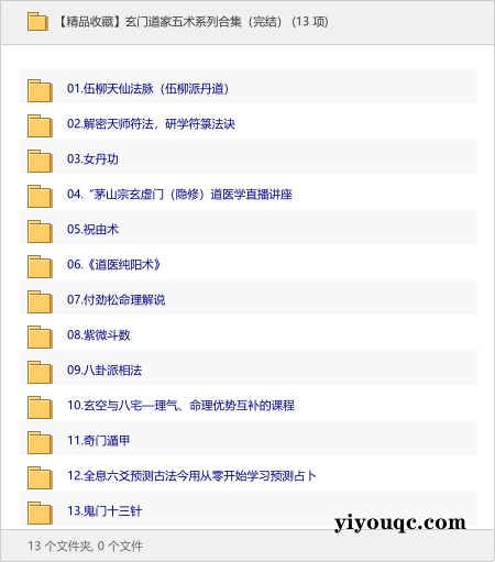 玄门道家五术系列合集（完结）-向阳资源站