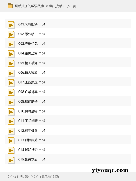讲给孩子的成语故事100集(完结)-向阳资源站
