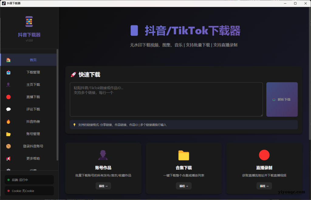 抖音/TikTok下载神器:一站式解决视频、图集、音乐下载需求(需登陆自己抖音账号)-向阳资源站
