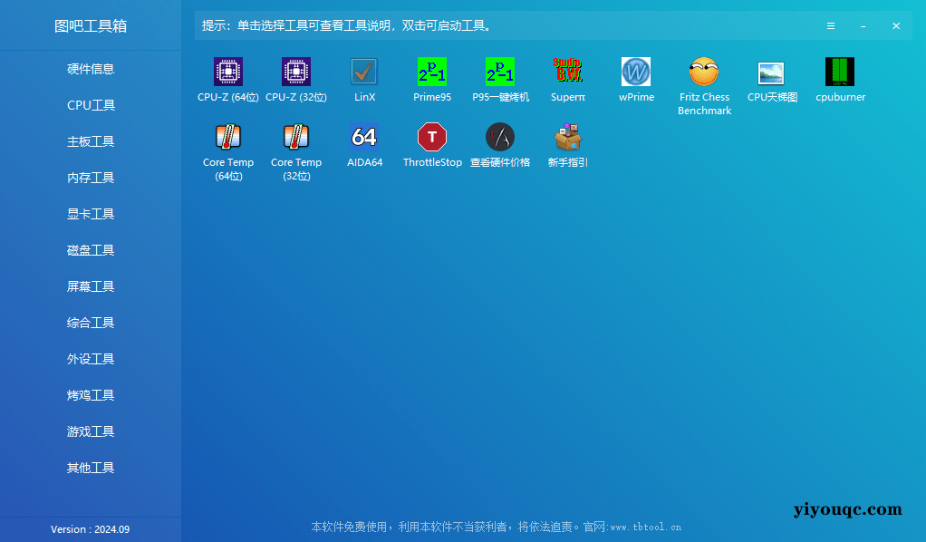 图吧工具箱:10年开源免费的硬件检测神器,装机必备!-向阳资源站