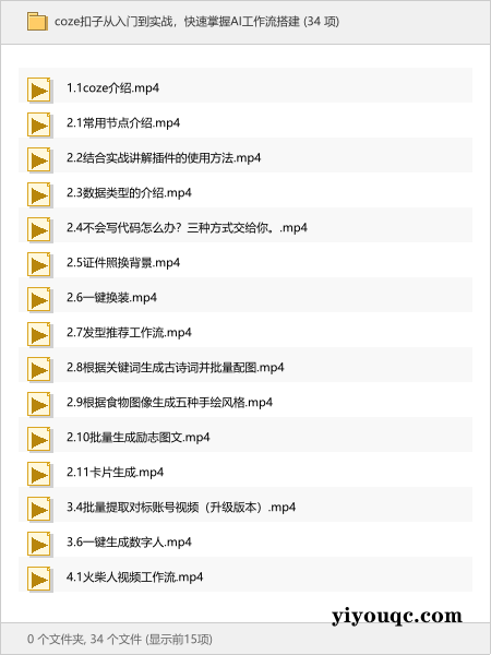 coze扣子从入门到实战,快速掌握AI工作流搭建-向阳资源站