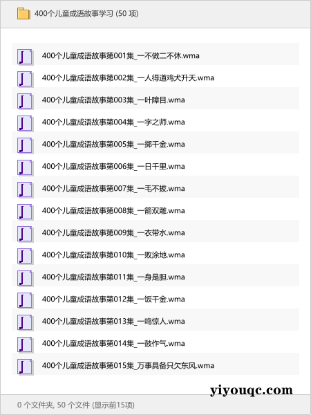 400个儿童成语故事学习-向阳资源站