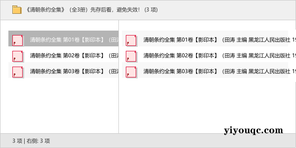 《清朝条约全集》(全3册)先存后看,避免失效!-向阳资源站