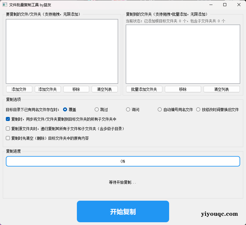 文件批量复制工具-向阳资源站