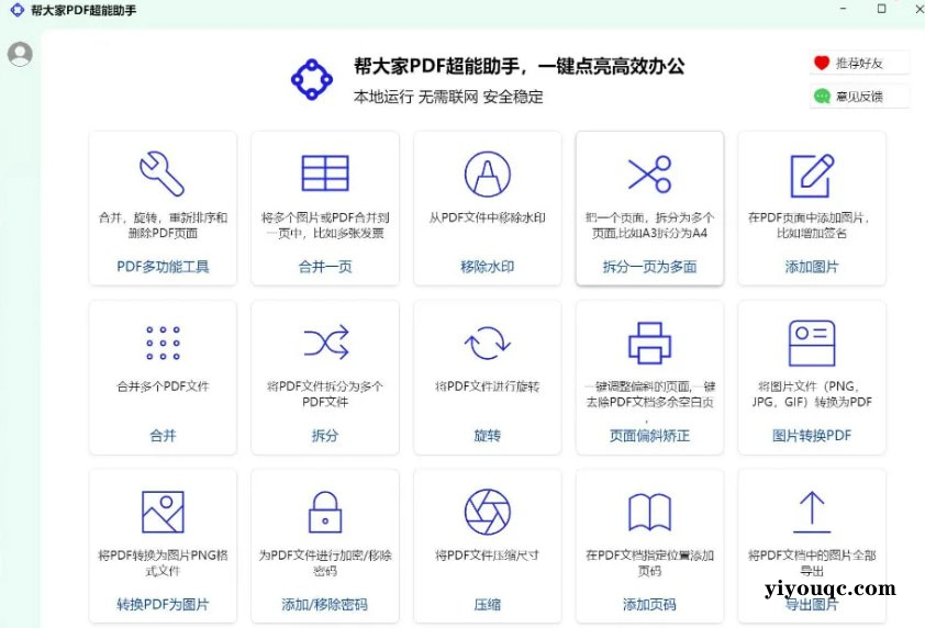 PDF超能助手,一款功能强大的本地 PDF 处理工具,完全免费,而且无需联网,安全可靠!-向阳资源站