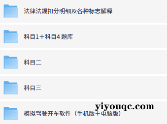驾考一次过!全套教程免费领-向阳资源站