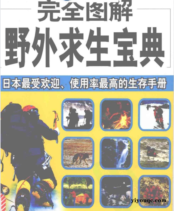 野外求生图解指南,关键时刻能救命!-向阳资源站