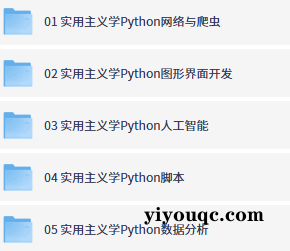 Python小白变高手!实用主义速成指南-向阳资源站