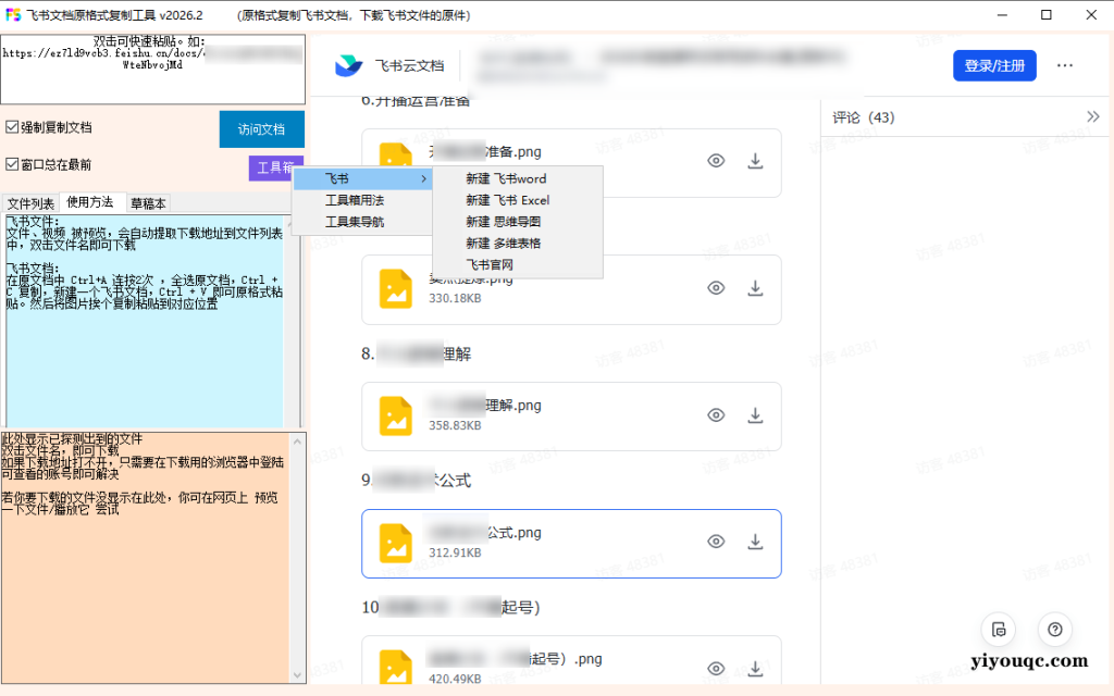 图片[3]-一招复制飞书文档内容，飞书文档内视频、图片、表格附件解锁下载权限，免安装一键运行使用 Fscopy-向阳资源站