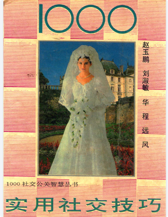 《社交达人必备:1000技巧轻松提升人脉》-向阳资源站