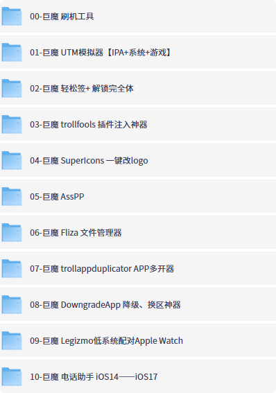 iOS巨魔IPA合集,玩机必备神器!-向阳资源站