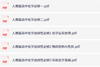 高中化学教材,学霸必备提分利器!-向阳资源站