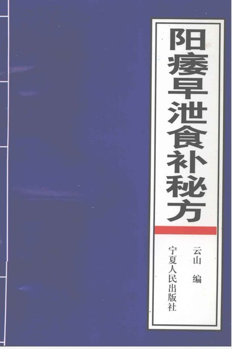 告别困扰！阳痿早泄食补秘方大公开，从饮食开始重振雄风-向阳资源站