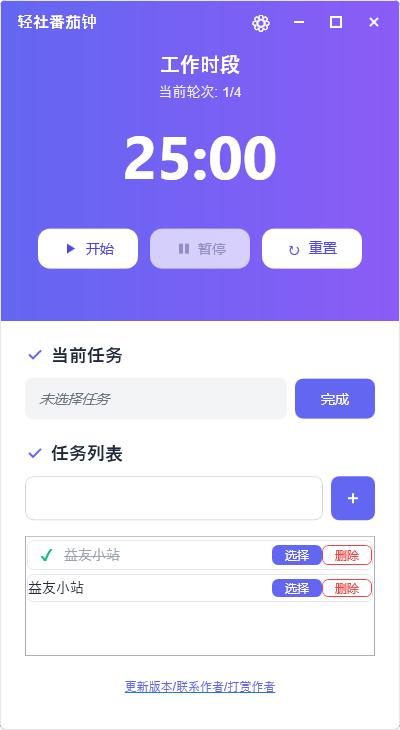 轻社番茄钟：免费无广告的Windows效率神器，轻松掌握番茄工作法-向阳资源站
