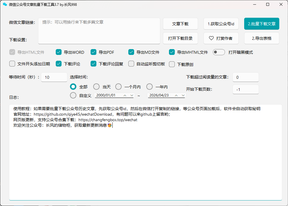 高效收藏与归档!一键批量下载微信公众号文章,支持多种导出格式-向阳资源站