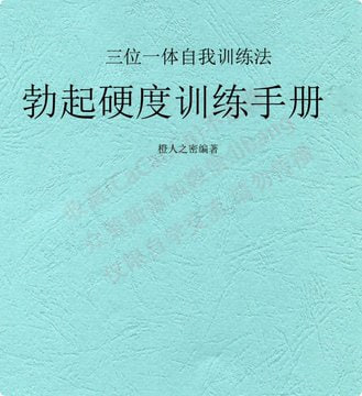 三位一体自我训练法：科学提升勃起硬度，重获自信性功能-向阳资源站