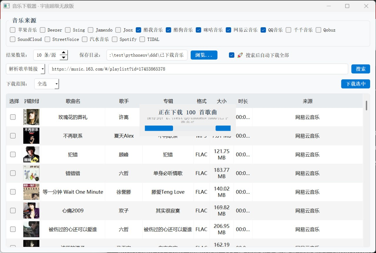 音乐下载器:无损音乐批量下载神器,支持多平台歌单一键下载-向阳资源站