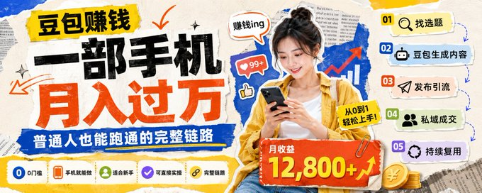 豆包赚钱:一部手机,月入过万的完整链路-向阳资源站