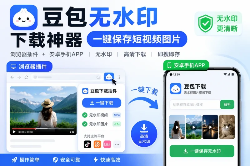 豆包无水印下载神器:浏览器插件与安卓手机一键保存短视频图片-向阳资源站