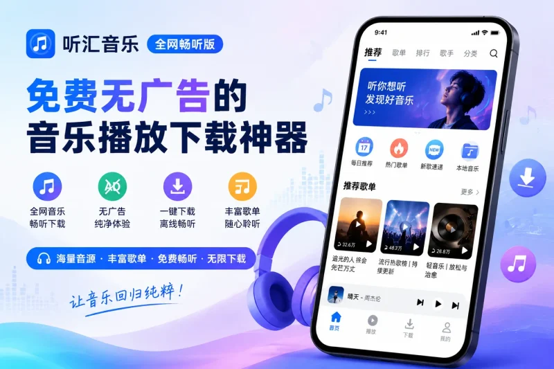 听汇音乐全网畅听版 - 免费无广告的音乐播放下载神器-向阳资源站