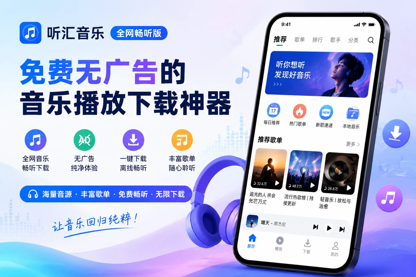 听汇音乐全网畅听版 – 免费无广告的音乐播放下载神器-向阳资源站