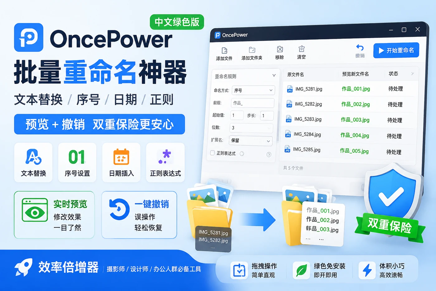 OncePower 中文绿色版 – 批量重命名神器,文本替换/序号/日期/正则,预览+撤销双重保险,摄影师设计师效率倍增器-向阳资源站