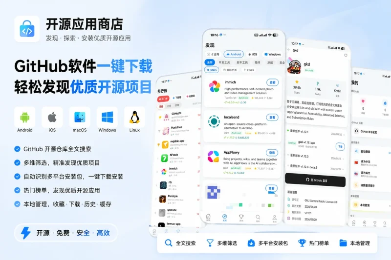 开源应用商店:GitHub软件一键下载,轻松发现优质开源项目-向阳资源站