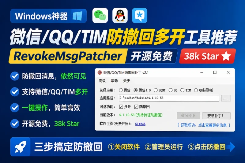 Windows下微信QQ/TIM防撤回多开工具推荐:RevokeMsgPatcher开源免费,38k Star一键搞定-向阳资源站
