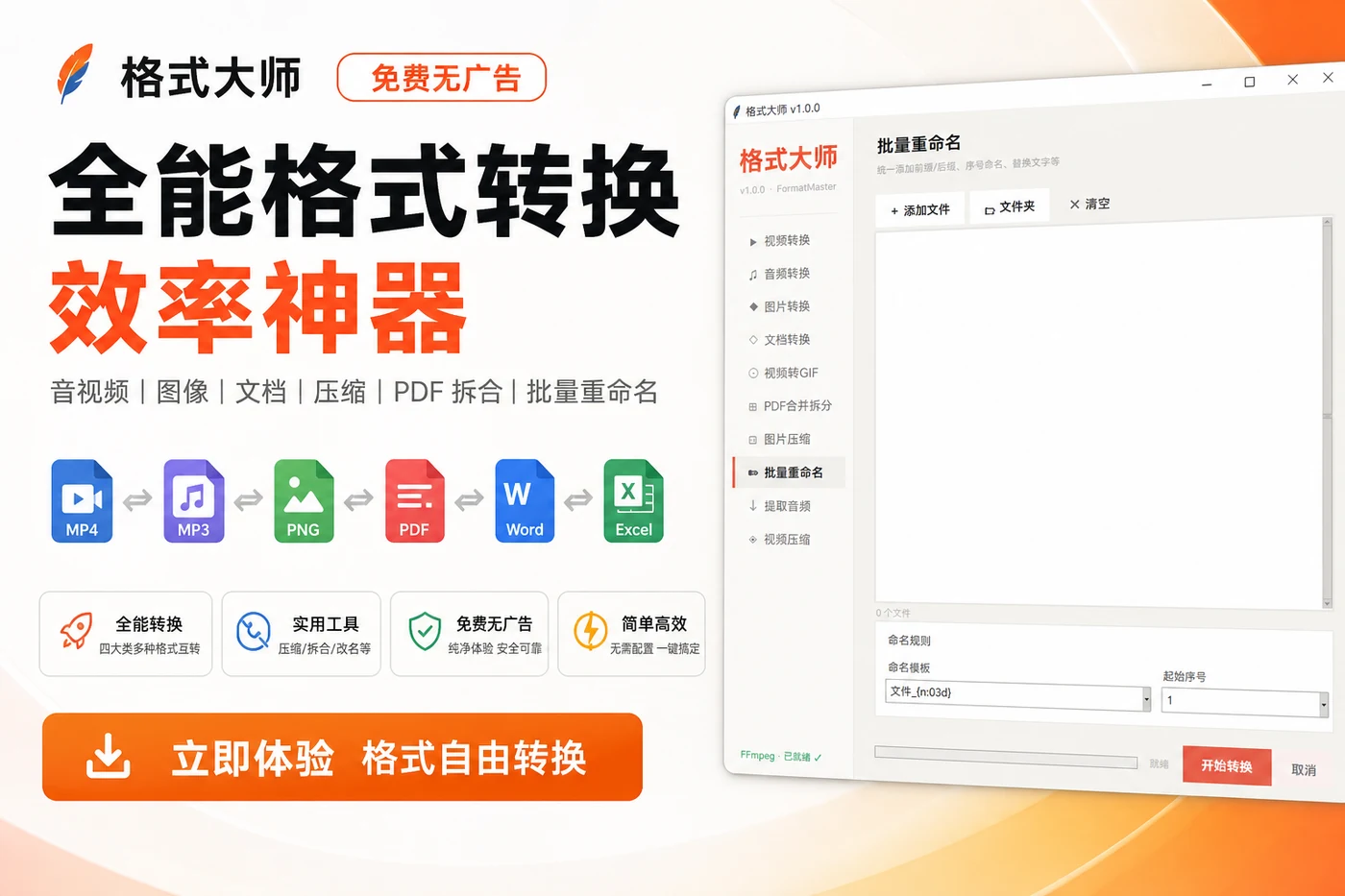 格式大师:免费无广告的全能音视频文档格式转换神器-向阳资源站
