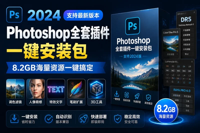 Photoshop全套插件一键安装包:支持2024版,8.2GB海量资源一键搞定-向阳资源站