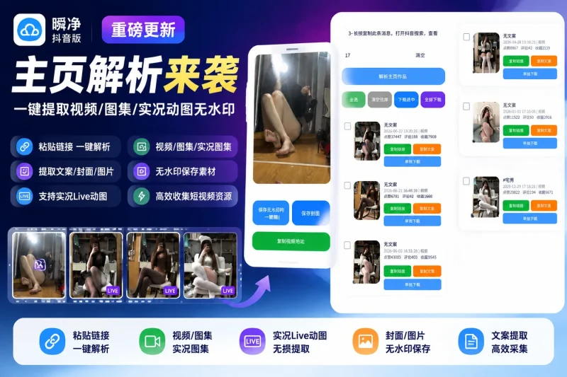 瞬净抖音版更新：主页解析来袭，一键提取视频/图集/实况动图无水印-向阳资源站