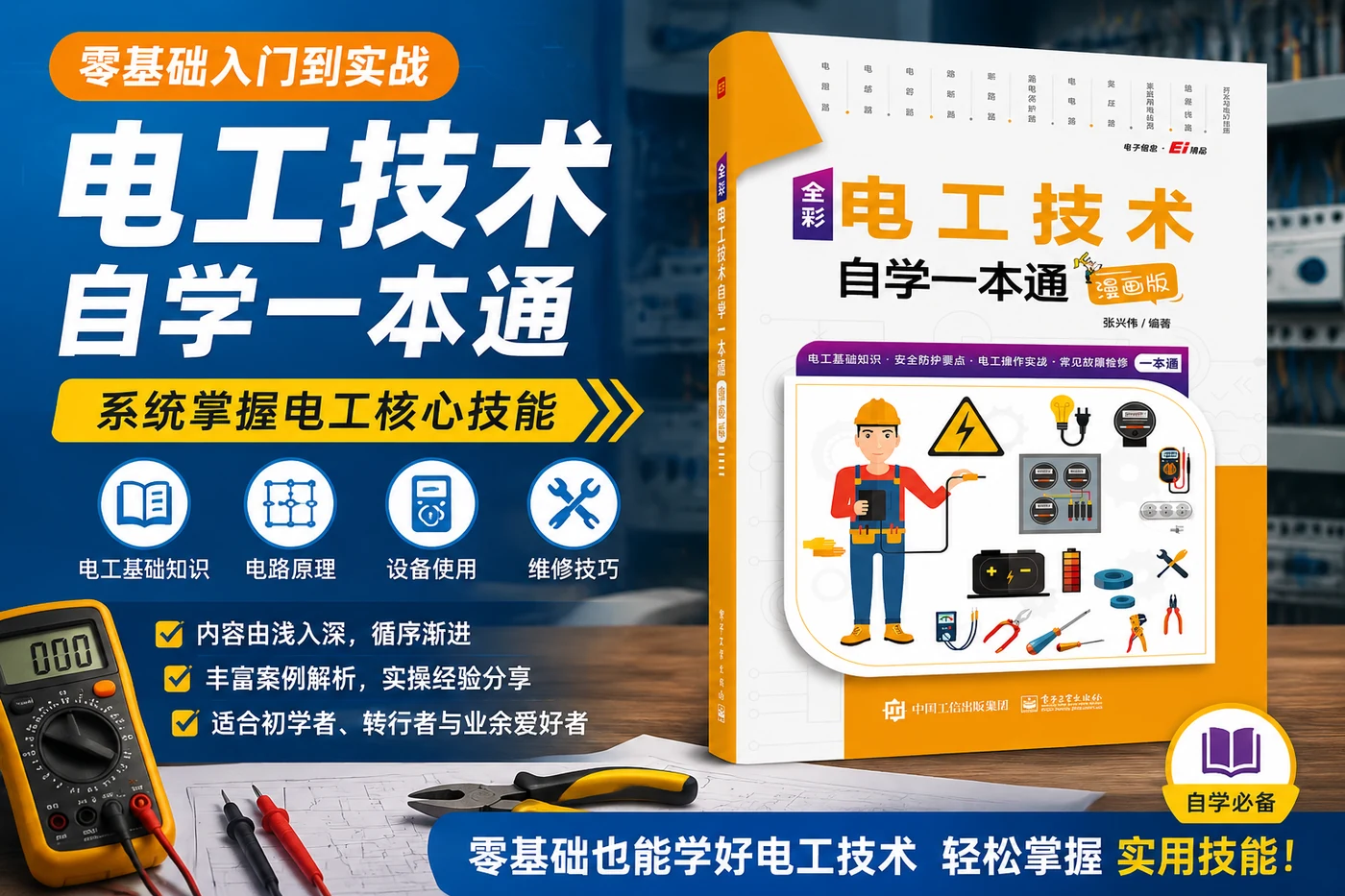 《电工技术自学一本通》:零基础入门到实战,系统掌握电工核心技能-向阳资源站