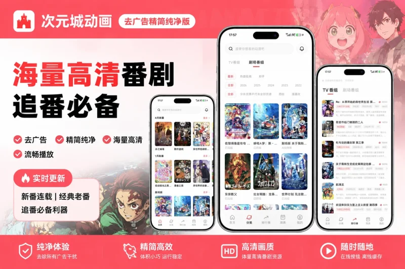 次元城动画去广告精简纯净版 | 海量高清番剧追番必备-向阳资源站