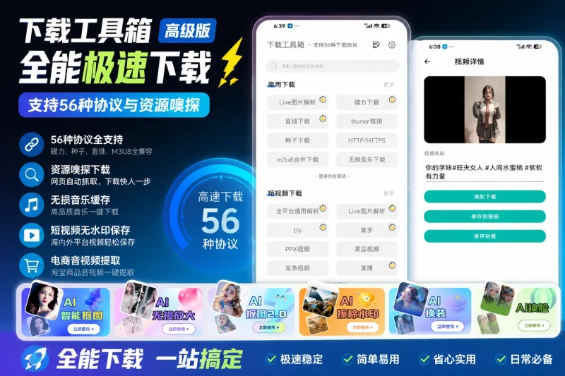 下载工具箱高级版解锁:全能极速下载,支持56种协议与资源嗅探-向阳资源站
