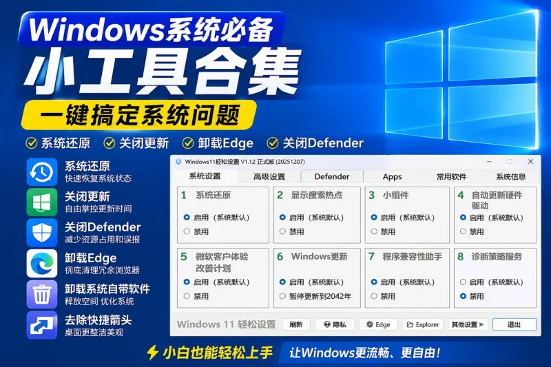 Windows系统必备小工具合集:系统还原、关闭更新、卸载Edge与Defender一键搞定-向阳资源站