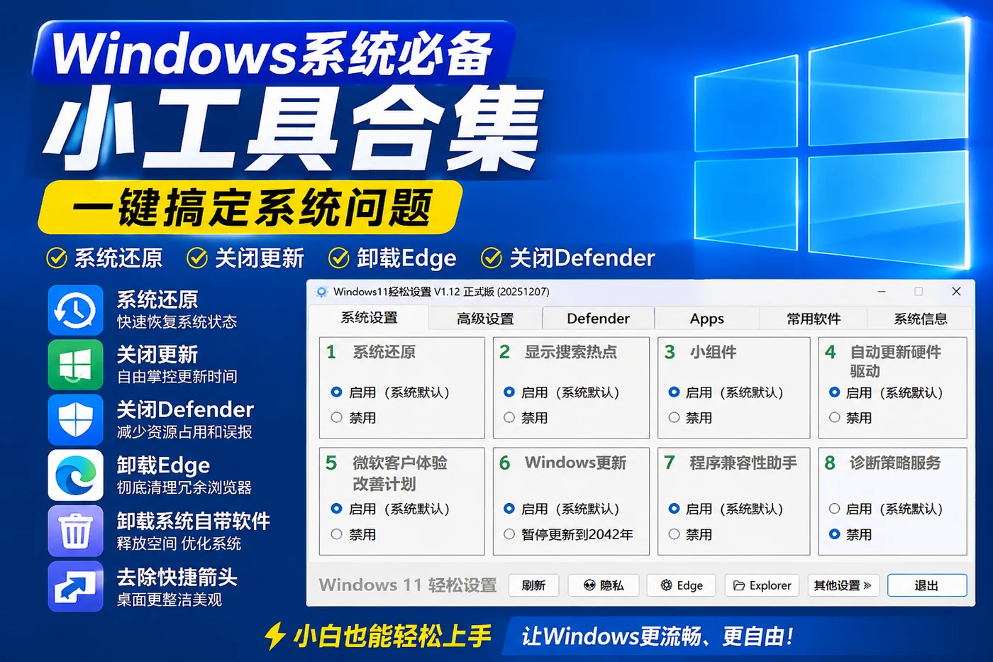 Windows系统必备小工具合集:系统还原、关闭更新、卸载Edge与Defender一键搞定-向阳资源站