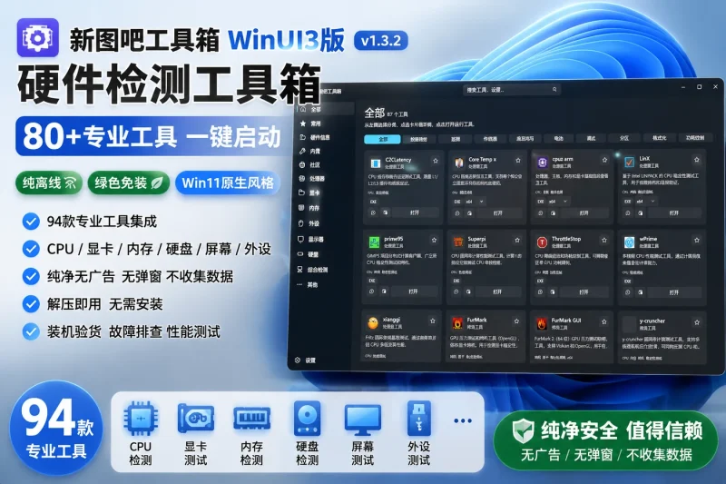 新图吧工具箱WinUI3版 v1.3.2 硬件检测工具箱 80+专业工具一键启动 纯离线绿色免装 Win11原生风格-向阳资源站