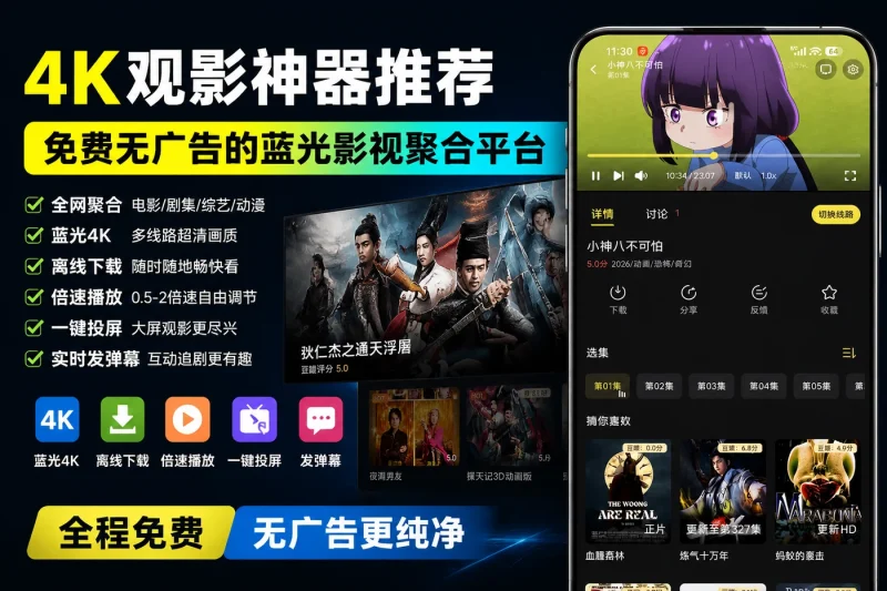 4K观影神器推荐：免费无广告的蓝光影视聚合平台-向阳资源站