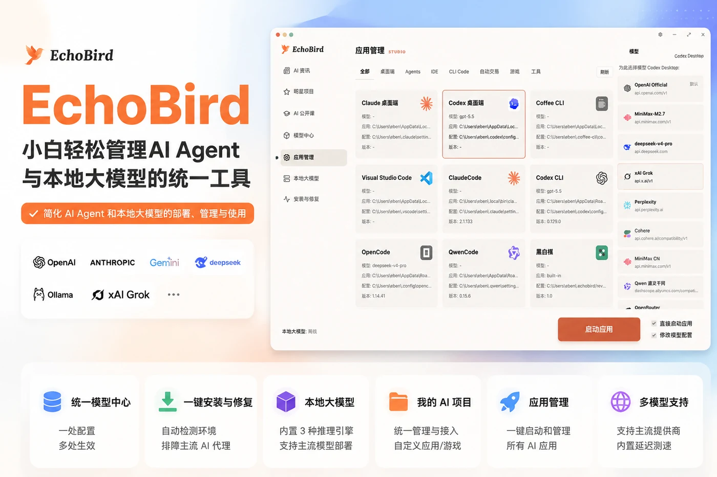 EchoBird:小白轻松管理AI Agent与本地大模型的统一工具-向阳资源站