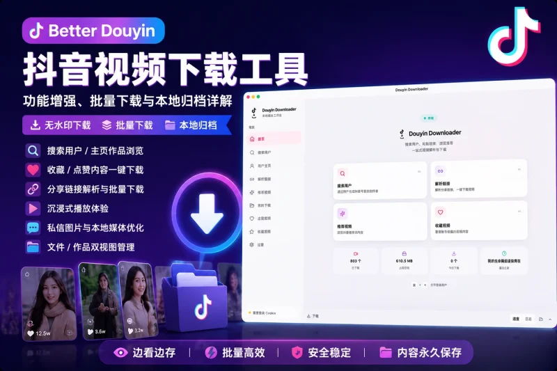 Better Douyin 抖音视频下载工具：功能增强、批量下载与本地归档详解-向阳资源站