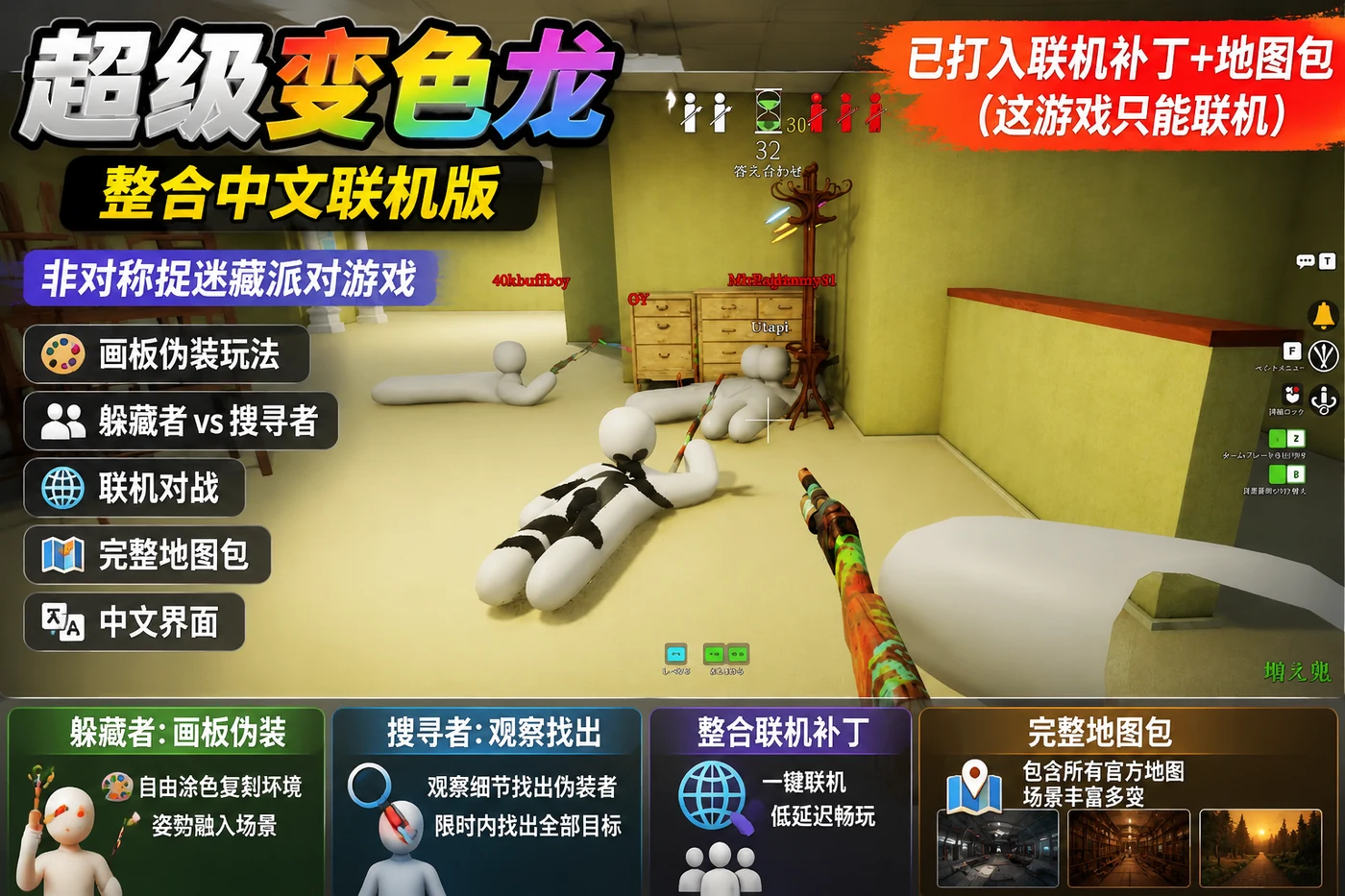 超级变色龙 整合中文联机版:非对称捉迷藏派对游戏画板伪装联机玩法详解-向阳资源站