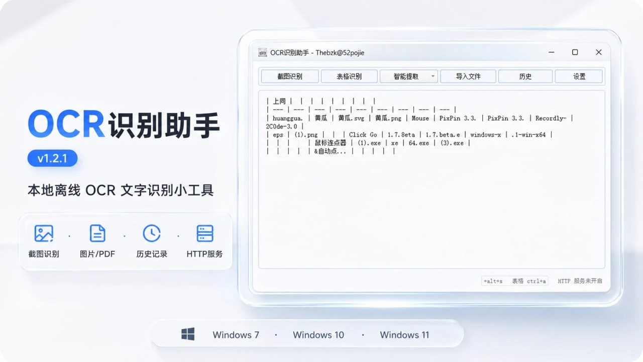 OCR识别助手：本地截图识别文字，支持图片PDF表格识别与局域网共享-向阳资源站