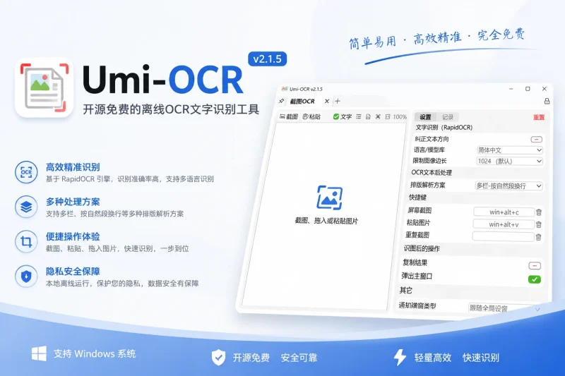 Umi-OCR 文字识别工具：免费离线OCR引擎，支持截图批量PDF识别，适合办公与开发-向阳资源站