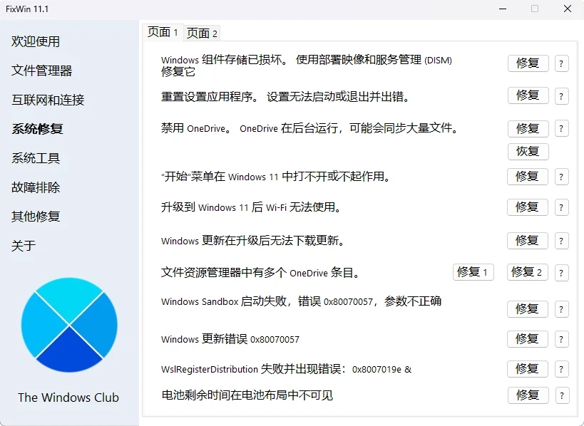 图片[1]-FixWin：Windows系统一键修复工具箱，免安装免费修复系统文件损坏、无法联网等问题-向阳资源站