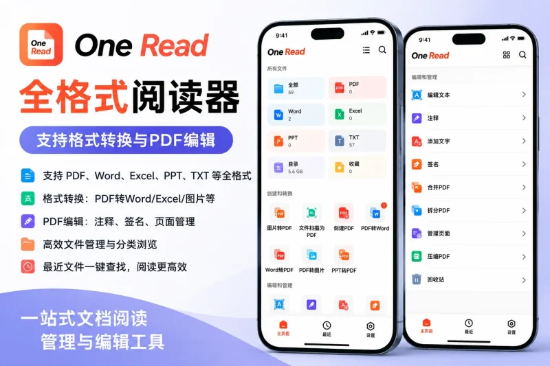 全格式阅读器 One Read:支持格式转换与PDF编辑,高效文件管理与阅读体验-向阳资源站