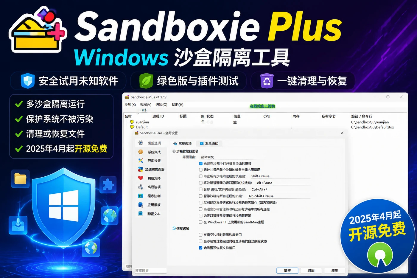 Sandboxie Plus：Windows 沙盒隔离工具，安全试用未知软件、绿色版与浏览器插件-向阳资源站